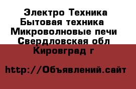 Электро-Техника Бытовая техника - Микроволновые печи. Свердловская обл.,Кировград г.